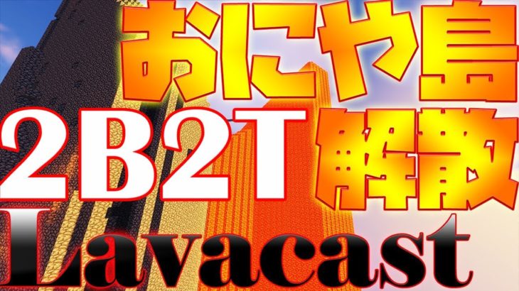 2b2t おにや島にlavacast マイクラ ハック Minecraft Summary マイクラ動画