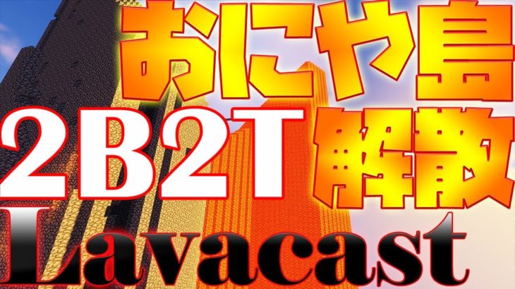 【2B2T】おにや島にLavacast！？【マイクラ】【ハック】