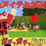 【マイクラ】ガチャから出たアイテムが2倍になった！？ガチャガチャから出たアイテムでPVPガチバトル！