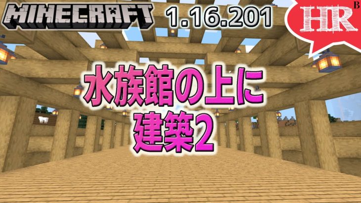 水族館の上に建築2　Part56【ひろばのマイクラ統合版 Minecraft Bedrock 1.16.201】