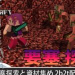 【マイクラ】要塞探索するわよ！【2b2t】