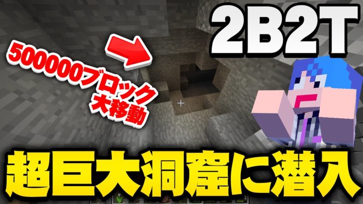 【マイクラ】荒れすぎサーバー「2b2t」で遂にダイヤモンド!! 50万ブロック歩いた先にある超巨大洞窟を探索するッ!! 【マインクラフト実況プレイ】