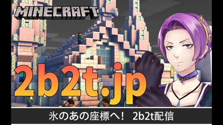 【マイクラ】2b2t.jpの氷のあの座標へ！【2b2t】