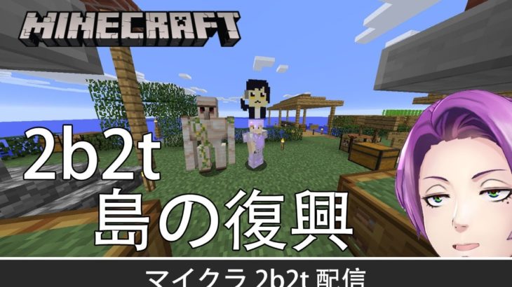 【マイクラ】お昼ご飯を食べて2b2tで島の復興をする配信【2b2t】