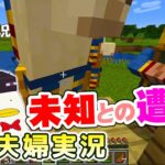 【マインクラフト】#3 初めての訪問者に困惑！【夫婦実況】【Minecraft】