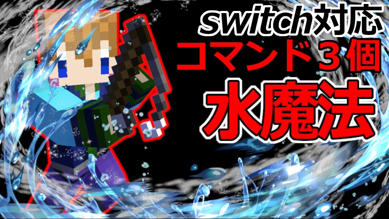 スイッチ対応 超簡単 コマンド3個の水魔法 マイクラコマンド Minecraft Summary マイクラ動画