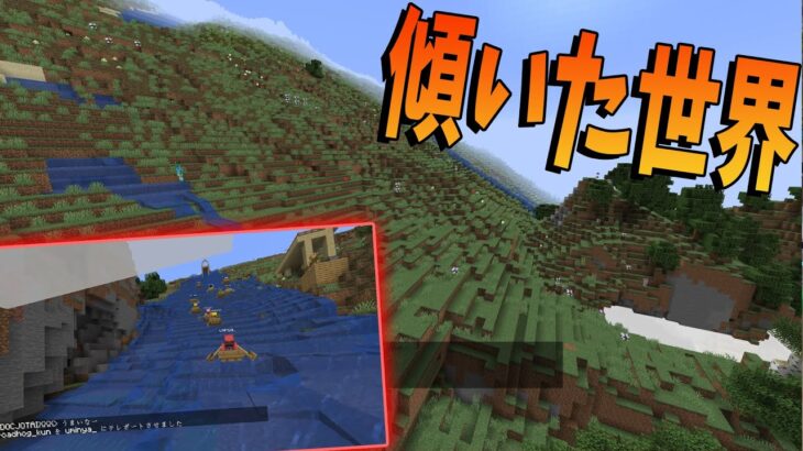 30度に傾いた世界でサバイバル – マインクラフト【KUN】