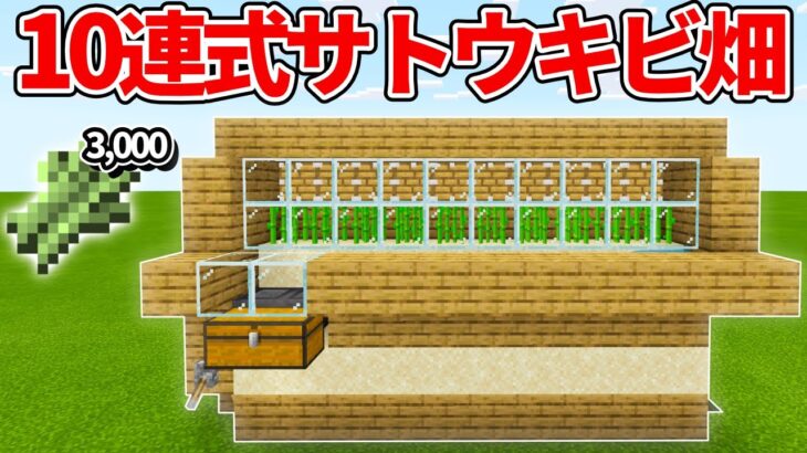 【マイクラ統合版】毎時3,000個！過去最低コストの10連式高速サトウキビ収穫機の作り方！！【PE/PS4/Switch/Xbox/Win10】ver1.16