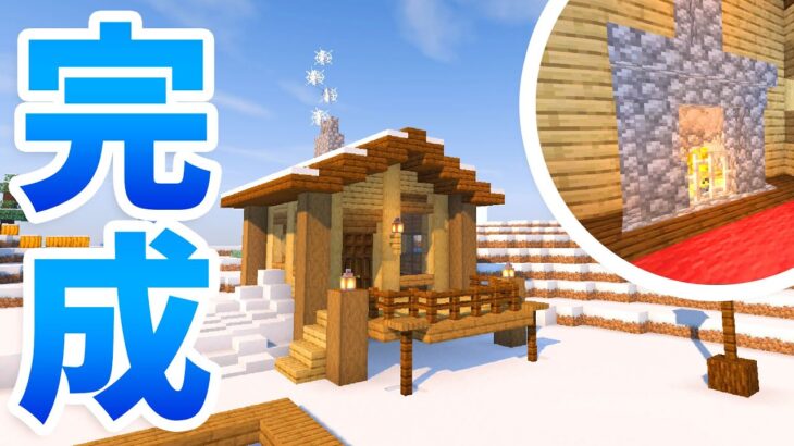 【マインクラフト】雪の中に家が完成！暖炉のあるキャビンを建築【マイクラ実況】#338