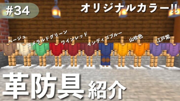 【マイクラ実況】初心者向き！カラフルな革の防具の作り方！完全解説 #34【けいぽんクラフト】