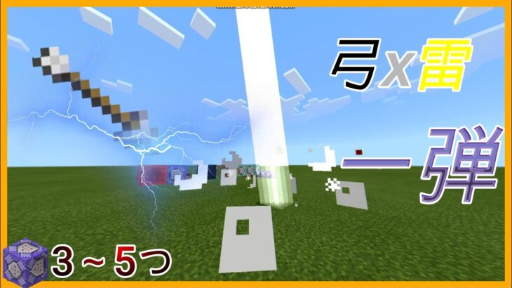 せせらぎクラフト 弓 雷 雷武器 第一弾 二種類 コマンド3 5つ マインクラフト Minecraft Summary マイクラ動画