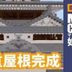 【マインクラフト】姫路城#44「三重屋根完成」DAIちゃんのぼちぼちクラフト