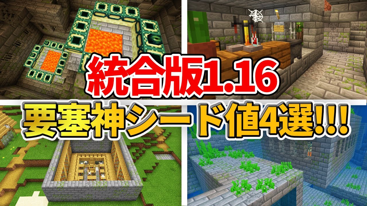 マイクラ統合版 地上や海中にある面白い神要塞シード値4選を紹介 Pe Ps4 Switch Xbox Win10 Ver1 16 Minecraft Summary マイクラ動画