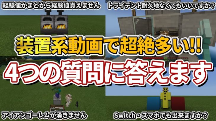 【マイクラ統合版】装置系動画で来るメチャクチャ多い質問を代表して4つ解説していきます【PE/PS4/Switch/Xbox/Win10】ver1.16