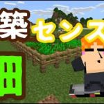 【マインクラフト】建築センスが無いとこうなる!? 畑づくり【マイクラ】#5