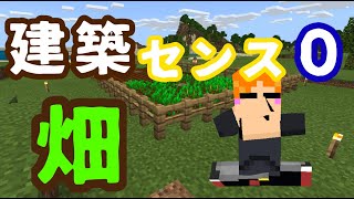 【マインクラフト】建築センスが無いとこうなる!? 畑づくり【マイクラ】#5