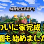 #5【マインクラフト】ついに家完成！屋上も作りました。小麦の栽培を始めて牛を飼うための第一歩スタート！