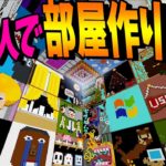 鬼滅の刃の《あの柄》を50人全員で部屋にしてみたらこうなった – マインクラフト【KUN】