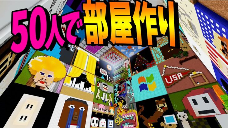 鬼滅の刃の《あの柄》を50人全員で部屋にしてみたらこうなった – マインクラフト【KUN】