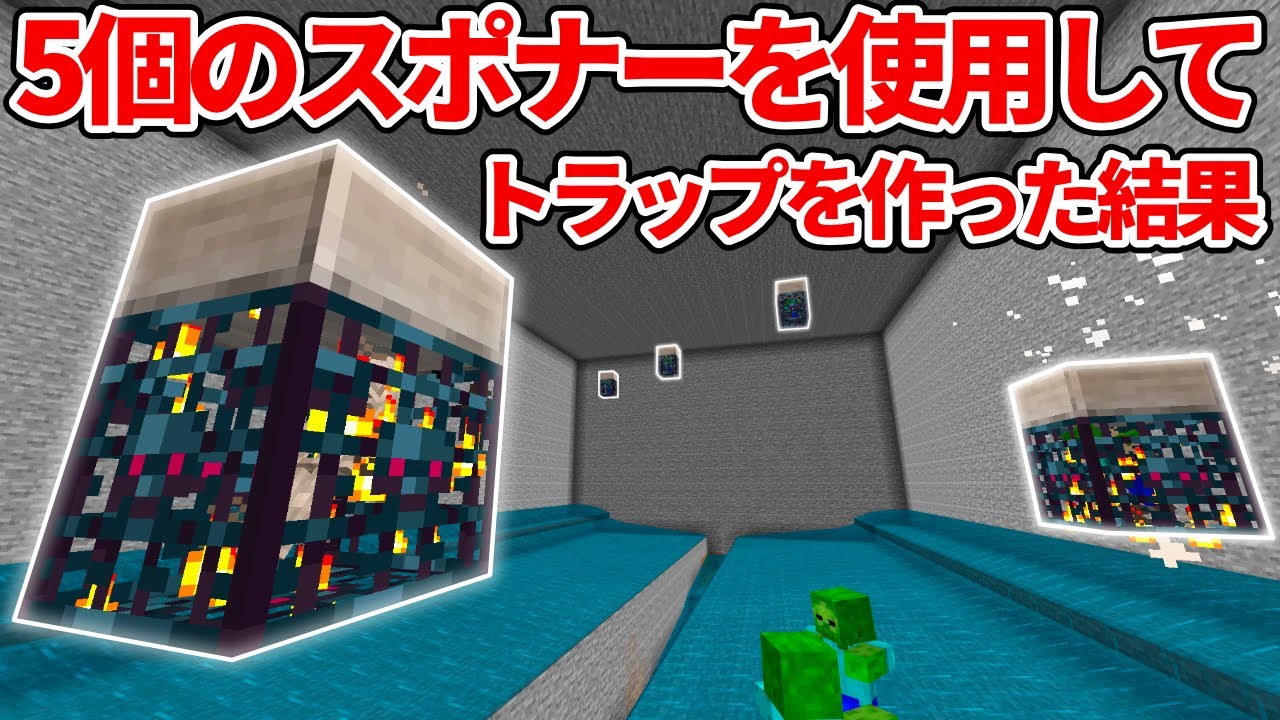 マイクラ統合版 5個のスポナーで経験値トラップを作ってみた結果 Pe Ps4 Switch Xbox Win10 Ver1 16 Minecraft Summary マイクラ動画