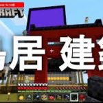 鳥居 建築！【マイクラ実況】#83 – マインクラフト 0からサバイバル実況【マインクラフト】【まいくら】【スイッチ】【PE】 【家族でゲームプレイ】