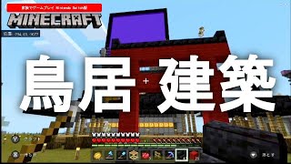 鳥居 建築 マイクラ実況 マインクラフト 0からサバイバル実況 マインクラフト まいくら スイッチ Pe 家族でゲームプレイ Minecraft Summary マイクラ動画