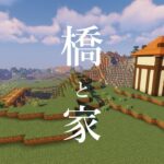 【マインクラフト】村人さんの家と橋を作る #63【Java】