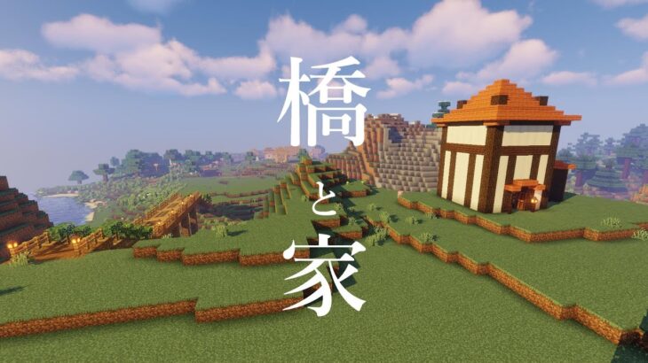 【マインクラフト】村人さんの家と橋を作る #63【Java】