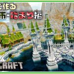 【マイクラ 建築】山岳都市の始まり-バニラで作るシリーズ #7 | Minecraft Timelapse