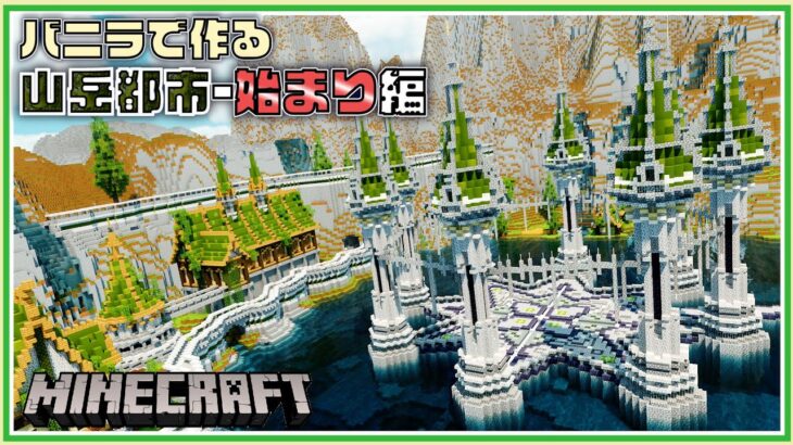 【マイクラ 建築】山岳都市の始まり-バニラで作るシリーズ #7 | Minecraft Timelapse