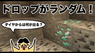 【マイクラ】ドロップが全てガチャで決まるワールド！ダイヤからは何が出る？「#77 ドイヒーくんのMODやってみた！」