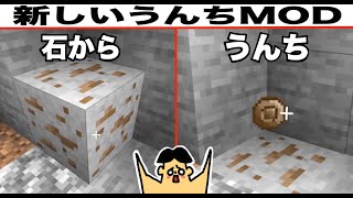 【マイクラ】石からうんち！？うんちを装備しちゃおう！「#89 ドイヒーくんのMODやってみた！」【うんちMOD】