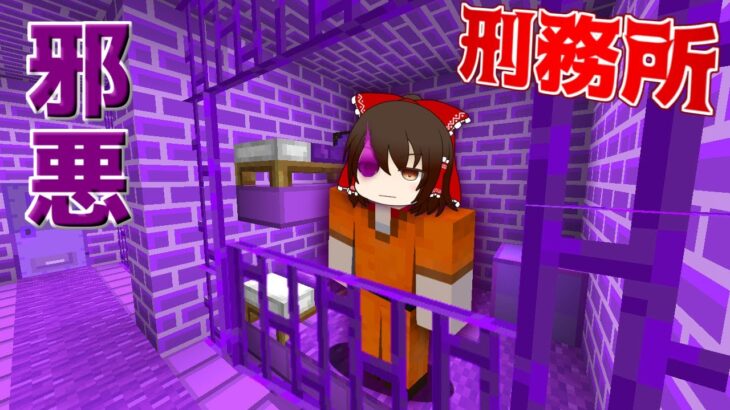 マイクラ 紫刑務所から抜け出せ 脱獄王 9 ゆっくり実況 配布マップ Minecraft Summary マイクラ動画