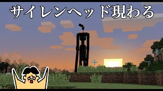 【マイクラ】サイレンヘッドが現れた！「#93 ドイヒーくんのMODやってみた！」【Henderson Mods】