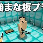 【マイクラ】最強すぎるまな板の剣！「#95 ドイヒーくんのMODやってみた！」【まな板プラス Mod】