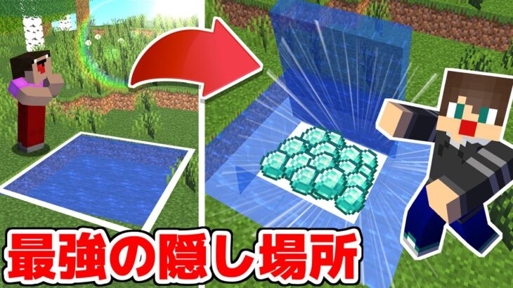 999%誰にもバレない最強の隠し場所！！【マイクラ】【マインクラフト】【ありくまかのあ】