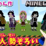 ★勢ぞろい！鬼滅の刃　柱9人～マインクラフト作品紹介　ひめちゃん作「鬼滅の刃　柱9人！」～★Minecraft