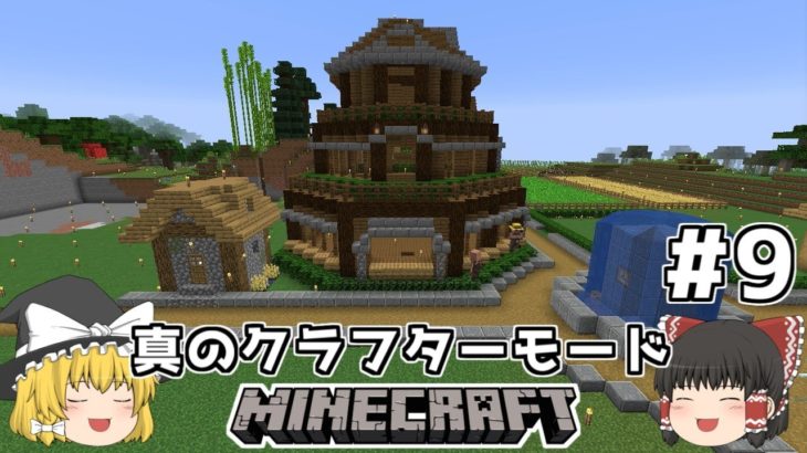 ゆっくり実況 ヘタレが真のクラフターモードに挑戦 9 マインクラフト Minecraft Minecraft Summary マイクラ動画