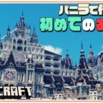 【マイクラ 建築】バニラで初めてのお城-バニラで作るシリーズ(A world made of vanilla) | Minecraft Timelapse