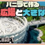 【マイクラ 建築】巨大広場と大きな橋-バニラで作るシリーズ(A world made of vanilla) | Minecraft Timelapse