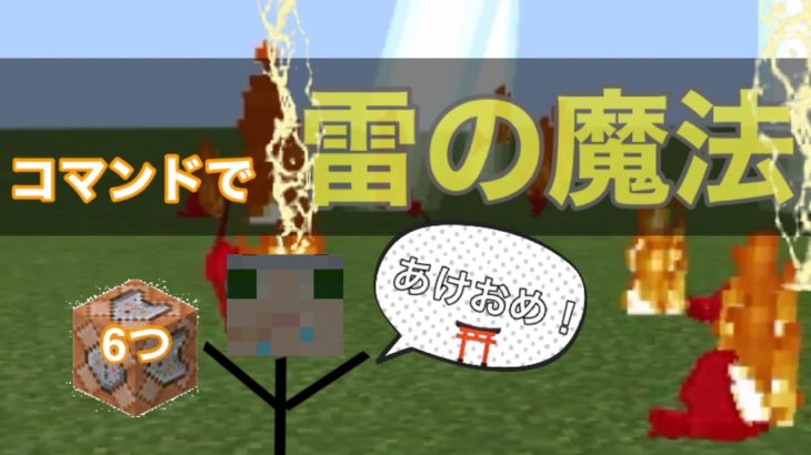 マイクラbeコマンド 雷の魔法 敵をまとめて焼き尽くせ Minecraft Summary マイクラ動画