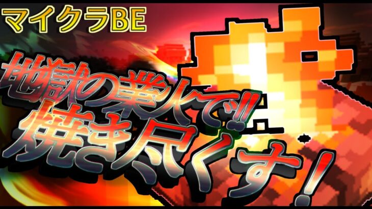 【マイクラBE  コマンド紹介】地獄の業火で焼き尽くせ!!switchでできる！最強！広範囲火炎魔法アルティメットキャンプを紹介!!【マイクラコマンド研究所】