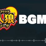 マイクラ人狼リーグ　BGM集