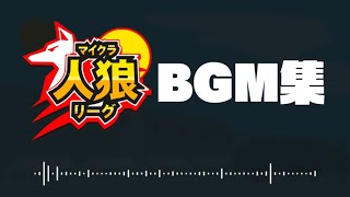 マイクラ人狼リーグ　BGM集