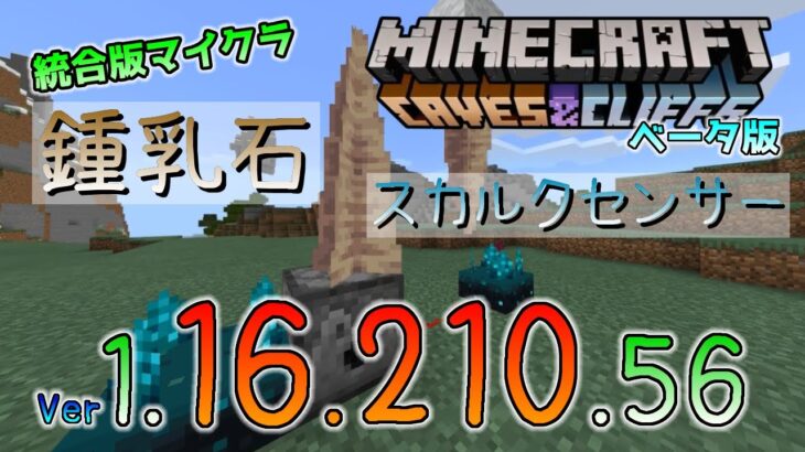 統合版マイクラ 鍾乳石とスカルクセンサーがついに統合版にもきた 今後のアップデート情報 Beta版 Ver 1 16 210 56 Minecraft Summary マイクラ動画