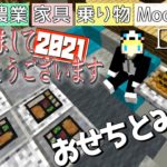 【マイクラ】Day39 おせち料理【Modでスローライフ】