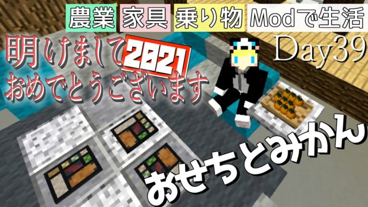 【マイクラ】Day39 おせち料理【Modでスローライフ】