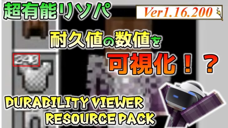 統合版マイクラ 超有能リソースパック 耐久値の数値を可視化 Durability Viewer Resource Pack アドオン紹介 Minecraft Summary マイクラ動画