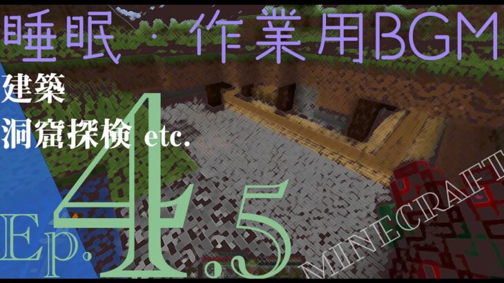 ●Ep.4.5【睡眠・作業用BGM】第２回　声ナシマイクラ／建築・洞窟探検etc.【Minecraft】