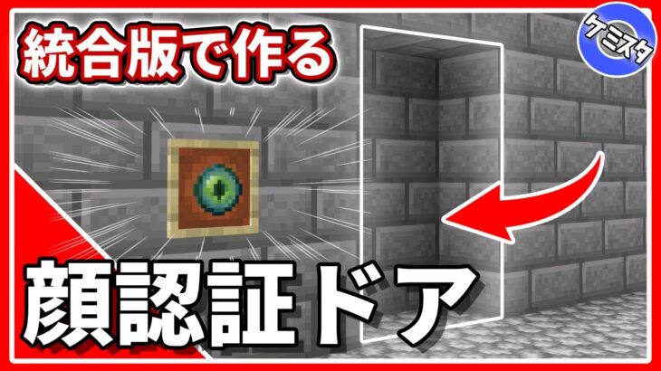 【マイクラ統合版】顔認証自動ドアの作り方！コマンド不要｜Eye Scanner Door 【PE/PS4/Switch/Xbox/Win10】Ver.1.16